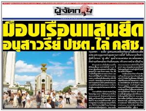 ม็อบเรือนแสน ยึดอนุสาวรีย์ ปชต. ไล่ คสช.