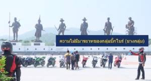 ‘บิ๊กไบค์’ มาเป็นกลุ่ม กร่างยกแก๊ง!