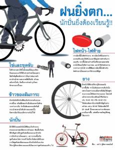 ยิ่งฝนตก... นักปั่นยิ่งต้องเรียนรู้