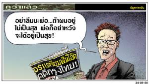 อย่าลืมนะพ่อ...