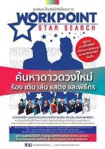 “เวิร์คพอยท์ฯ” จัดหนัก เปิดออดิชั่นค้นหาดาวดวงใหม่ “เวิร์คพอยท์สตาร์เซิร์ช”