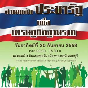สานพลังประชารัฐ เพื่อเศรษฐกิจฐานราก