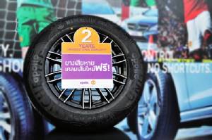 ‘อพอลโล’มั่นใจคุณภาพยางเก๋งรับประกันความเสียหายทุกกรณี 2 ปี