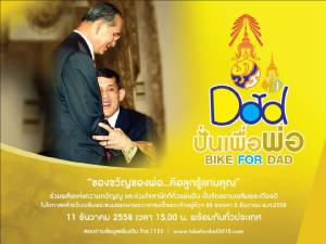 สมเด็จพระบรมฯทรงนำขบวนปั่นจักรยาน “ปั่นเพื่อพ่อ” Bike for Dad 11 ธ.ค.นี้