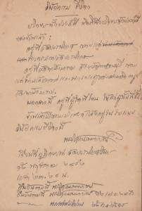 พบพินัยกรรม “สมเด็จพระสังฆราช” ครั้งแรก ระบุถวายเครื่องบริขารคืนวัด