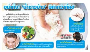 อย่าทิ้ง! ‘น้ำซาวข้าว’ มีค่ากว่าที่คิด [info]
