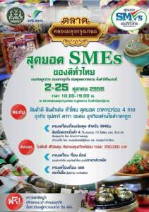 "เอสเอ็มอีแบงก์" จัดงาน "สุดยอด SMEsของดีทั่วไทย" ข้างทำเนียบ