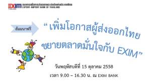 สัมมนาฟรี "เพิ่มโอกาสผู้ส่งออกไทย ขยายตลาดมั่นใจไปกับ EXIM"
