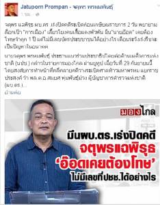 ตามคาด! “จตุพร” ไม่รู้จัก “ไอ้อ๊อด” ชี้พิรุธ ผบ.ตร.ล็อกเป้าการเมืองโยงบึ้ม-หวังตำแหน่งก่อนเกษียณ