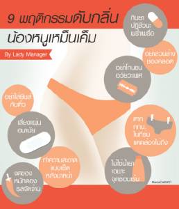 Infographic: 9 พฤติกรรมดับกลิ่นน้องหนูเหม็นเค็ม