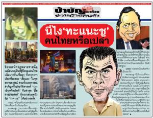 นี่ไง ‘ทะแนะชู’ คนไทยหรือเปล่า