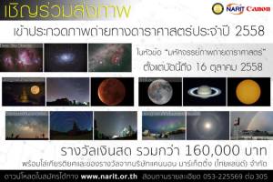 โค้งสุดท้ายส่งภาพดาราศาสตร์ชิงเงิน 1.6 แสนบาทก่อน 16 ต.ค