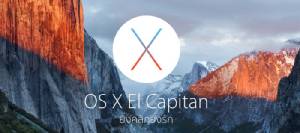 Review: OS X El Capitan สมบูรณ์และเป็นหนึ่งเดียวกับ iOS มากขึ้น