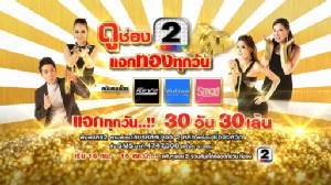ดูช่อง 2 แจกทองทุกวัน 30 วัน 30 เส้น