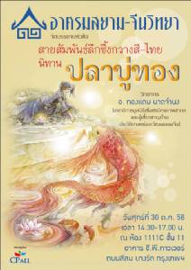เชิญฟังการบรรยาย "สายสัมพันธ์ลึกซึ้งกวางสี-ไทย: นิทานปลาบู่ทอง" โดย อาศรมสยาม-จีนวิทยา