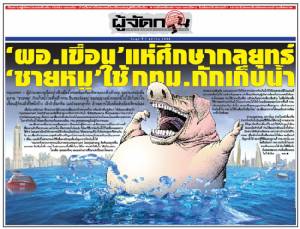 ‘ผอ.เขื่อน’ แห่ศึกษากลยุทธ์ ‘ชายหมู’ ใช้กทม. กักเก็บน้ำ