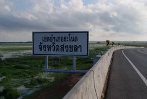 เรื่องเล่าจากลุ่มทะเลสาบสงขลา : กึ่งศตวรรษชมชนตะเครียะ ทะเลเปลี่ยนไป ชุมชนเปลี่ยนแปลง (๔) / จรูญ หยูทอง-แสงอุทัย