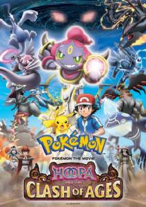 Pok&amp;#233;mon the Movie: Hoopa and the Clash of Ages โปเกม่อน เดอะ มูฟวี่ อภิมหาศึกฮูปาถล่มโลก