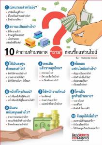 10 คำถามห้ามพลาด “ถาม” ก่อนซื้อแฟรนไชส์