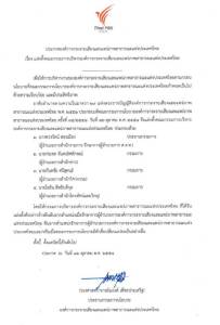 “ไทยพีบีเอส” ตั้ง 4 ผู้บริหารชุดใหม่ แทนชุด “สมชัย ”- สะพัด! กก.สอบสวนลาออก