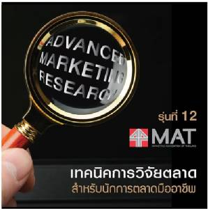 สมาคมการตลาดฯ จับอบรมเทคนิควิจัยตลาด