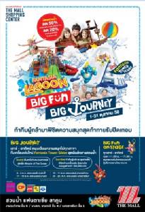 “เดอะ มอลล์” จัดกิจกรรมสุดมัน “Fantasia Lagoon : Big Fun Big Journey”