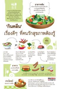 บอกลา “เมนูคลีน” ของนอกแพง ๆ แนะกินคลีนแบบไทย ๆ ลดปรุงแต่ง เน้นของสด รสไม่จัด ก็สุขภาพดีได้