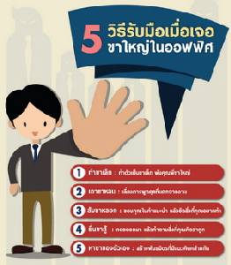 5 วิธีรับมือ เมื่อเจอ‘ขาใหญ่’ในออฟฟิศ