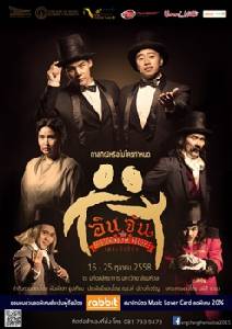 เปิดม่าน 16 ต.ค.นี้ "อิน-จัน เดอะมิวสิคัล"