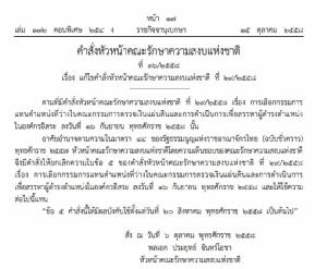 “บิ๊กตู่” เซ็นแก้ ม.44 แก้วันบังคับใช้ ปมชะลอสรรหา คตง.ที่ว่าง