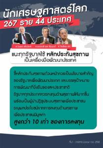 นักเศรษฐศาสตร์แนะทุกประเทศมีหลักประกันสุขภาพฯ