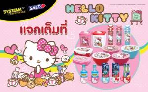 สาวก Hello Kitty พลาดไม่ได้ ! “ซิสเท็มมา ซอลส์ และแซคท์” แจกชุดคอลเลกชั่น