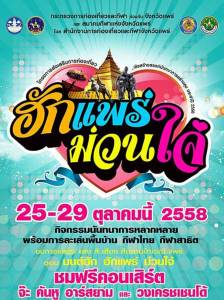 ท่องเที่ยวเชิงสร้างสรรค์ กับงาน “ฮักแพร่ ม่วนใจ๋”