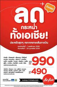 “แอร์เอเชีย” จัดหนักโปรโมชันทุกเส้นทาง ราคาเริ่มต้น 490 บาทต่อเที่ยวบิน
