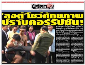 ‘ลุงตู่’ โชว์ศักยภาพ ปราบคอร์รัปชัน!