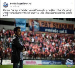 ด่วน! "โค้ชชาย" ประกาศแยกทาง "การท่าเรือ"