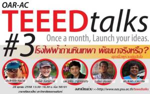 ม.อ.ปัตตานีดึง กฟผ.และผู้เชี่ยวชาญร่วมพิสูจน์ “โรงไฟฟ้าถ่านหินเทพาพัฒนาจริงหรือ” 28 ต.ค.นี้