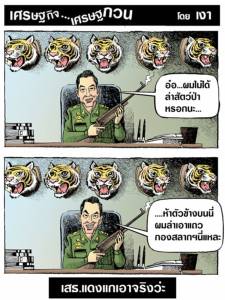 เสธ.แดง ล่าเสือ