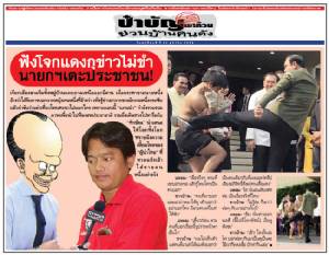 ฟังโจกแดงกุข่าวไม่ขำ นายกฯ เตะประชาชน!
