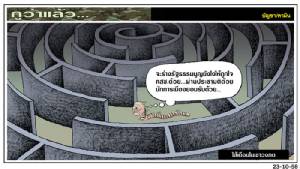 ไส้เดือนในเขาวงกต