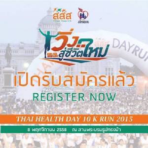Thai Health Day 10 K Run วิ่งแสนกิโลฯ โชว์ให้โลกรู้ ไทยทำได้
