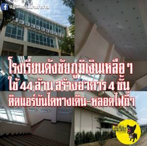 เงินเยอะมาก! ร.ร.สตรีชัยภูมิใช้ 44 ล้านสร้างอาคารใหม่ ติดไฟโคมดาวน์ไลท์-แอร์ถี่ยิบ ไม่เว้นแม้บันไดทางเดิน