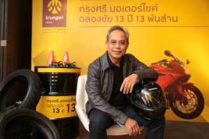 กรุงศรี ออโต้ดันสินเชื่อโตตามเป้า-เปิดสินเชื่อบิ๊กไบค์มือ 2 ส่งท้ายปี