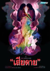 เรื่องย่อ "เสียดาย"