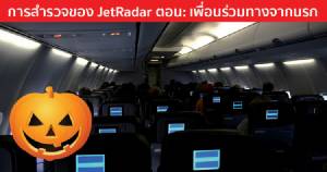 ขี้เมาครองแชมป์!!! เพื่อนร่วมทางสุดน่ากลัวบนเครื่องบิน