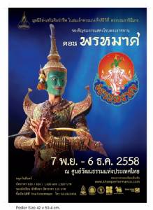 การแสดงโขนมูลนิธิส่งเสริมศิลปาชีพฯ ชุด “ศึกอินทรชิต ตอน พรหมาศ”