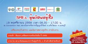 ข่าวดี!  เปิดโอกาส SMEs จับคู่ธุรกิจบริษัทใหญ่ฟรี