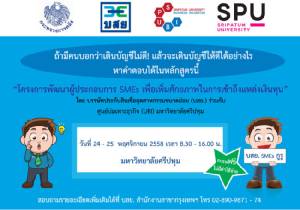 บสย.จัดให้! เสริมความรู้เรื่องเดินบัญชี  ฟรี