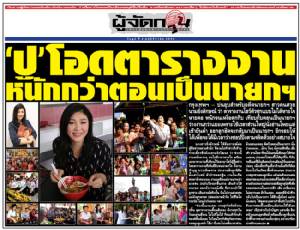 ‘ปู’โอดตารางงาน หนักกว่าตอนเป็นนายกฯ