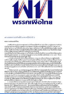 คิวเพื่อไทยขย่ม ม.44 อุ้มทีมสางโกงจำนำข้าว อ้างเลือกปฏิบัติ - “ก่อแก้ว” ขู่ระวังอารมณ์ชาวนา 13 ล้านคน จับตา! “วิษณุ” แถลงใหญ่